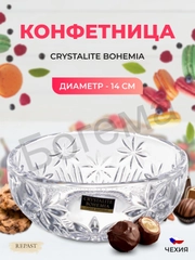 Конфетница Crystalite Bohemia 14 см, прозрачный