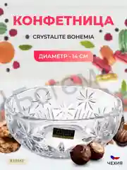Прозрачный конфетница Crystalite Bohemia 14 см, прозрачный