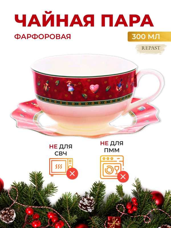 Чайная пара Repast Christmas world Bordo 300 мл