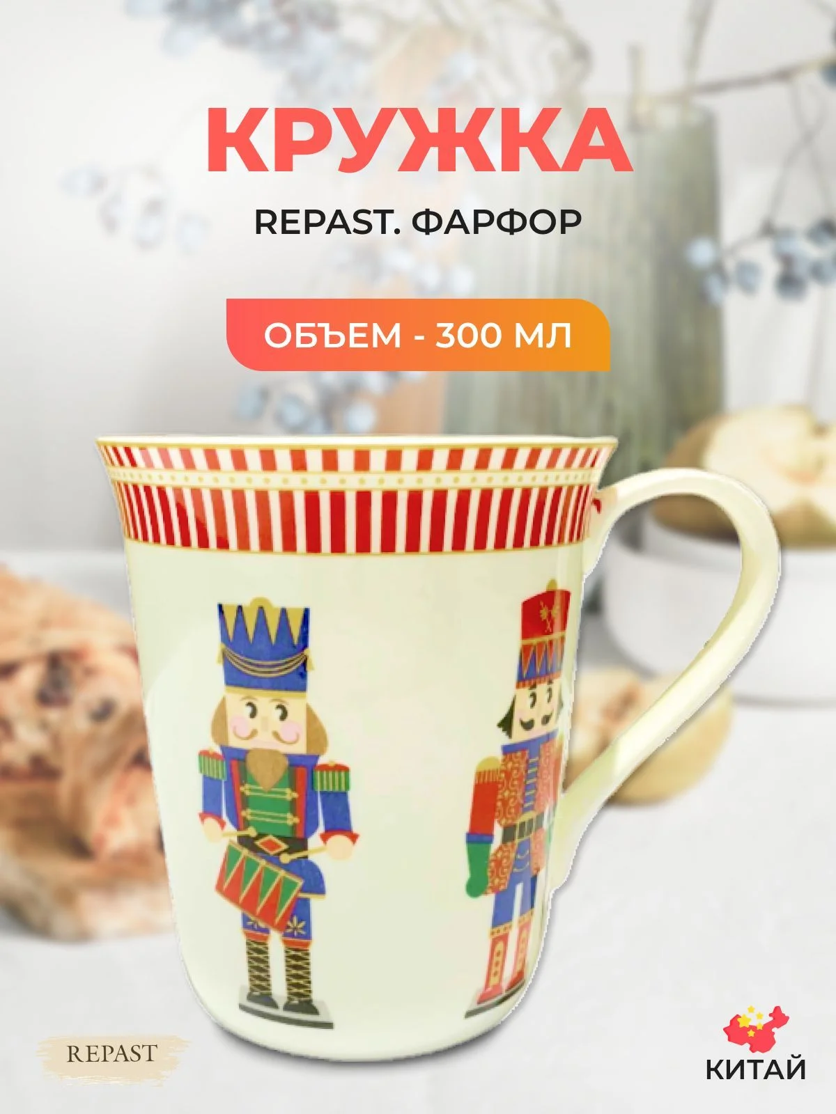 Разноцветный кружка Repast Christmas world Щелкунчик 300 мл
