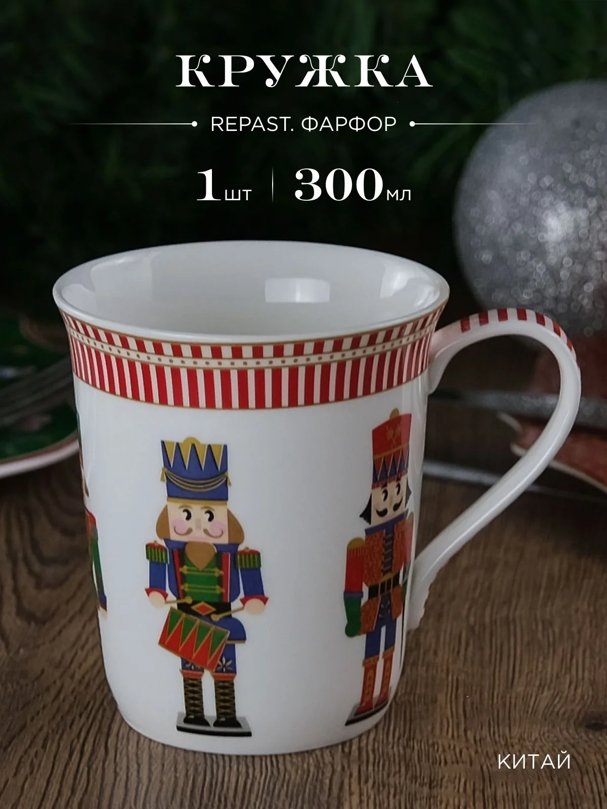 Разноцветный кружка Repast Christmas world Щелкунчик 300 мл