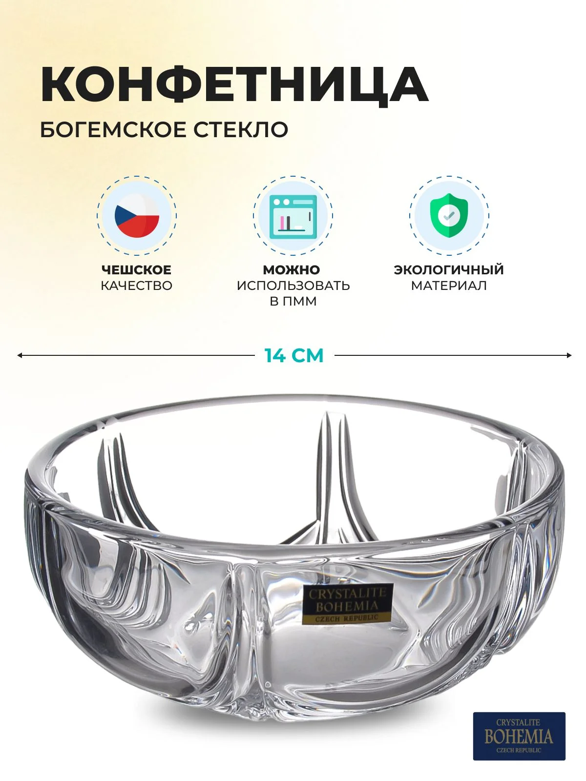 Прозрачный конфетница Crystalite Bohemia Orion 14 см