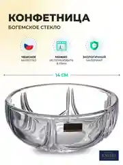 Прозрачный конфетница Crystalite Bohemia Orion 14 см