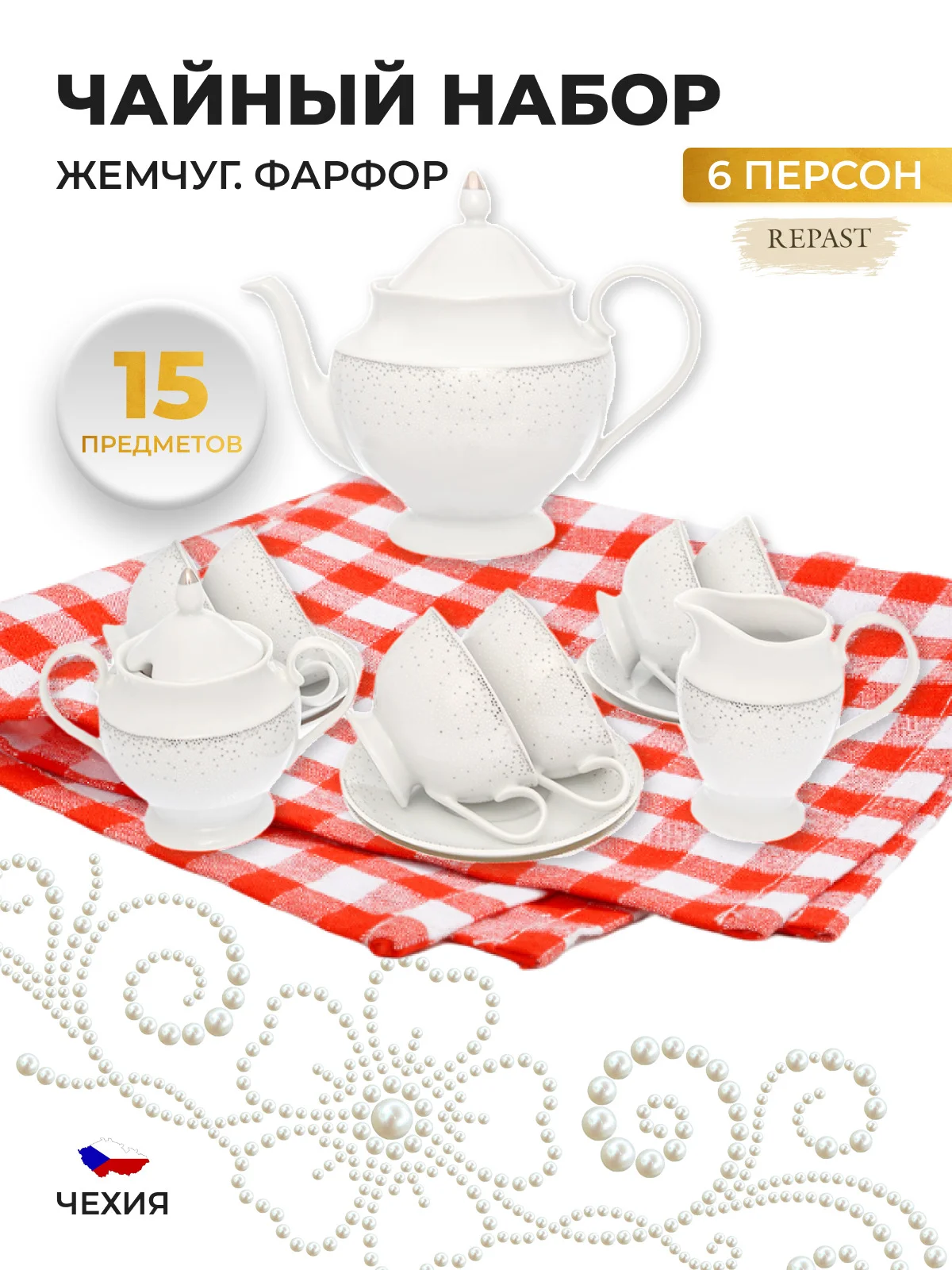 Белый чайный набор Repast Жемчуг (15 предметов на 6 персон)