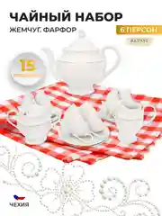 Белый чайный набор Repast Жемчуг (15 предметов на 6 персон)