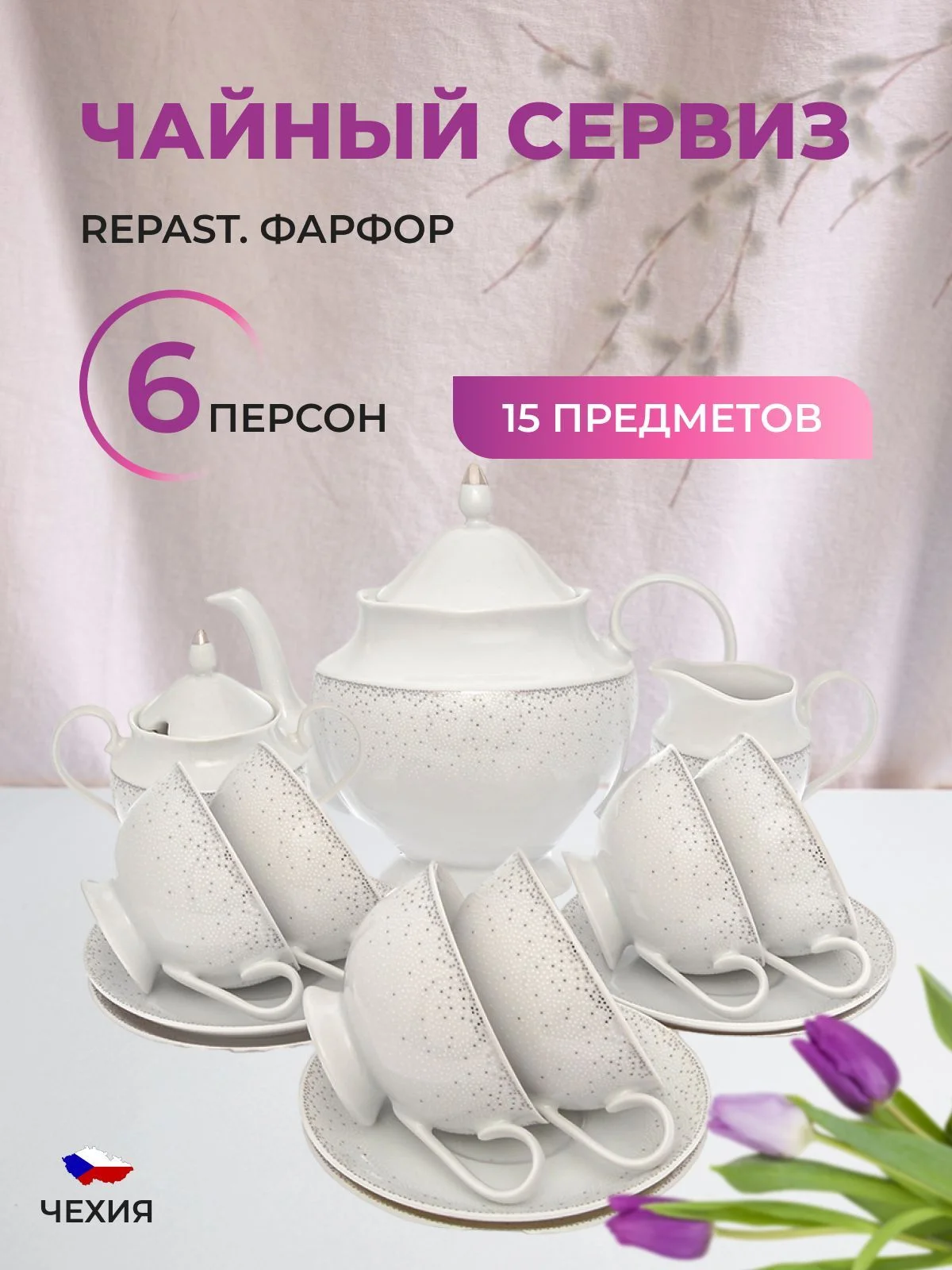 Белый чайный набор Repast Жемчуг (15 предметов на 6 персон)