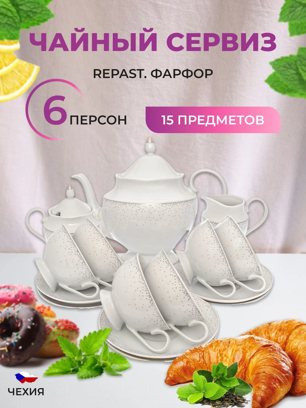 Белый чайный набор Repast Жемчуг (15 предметов на 6 персон)