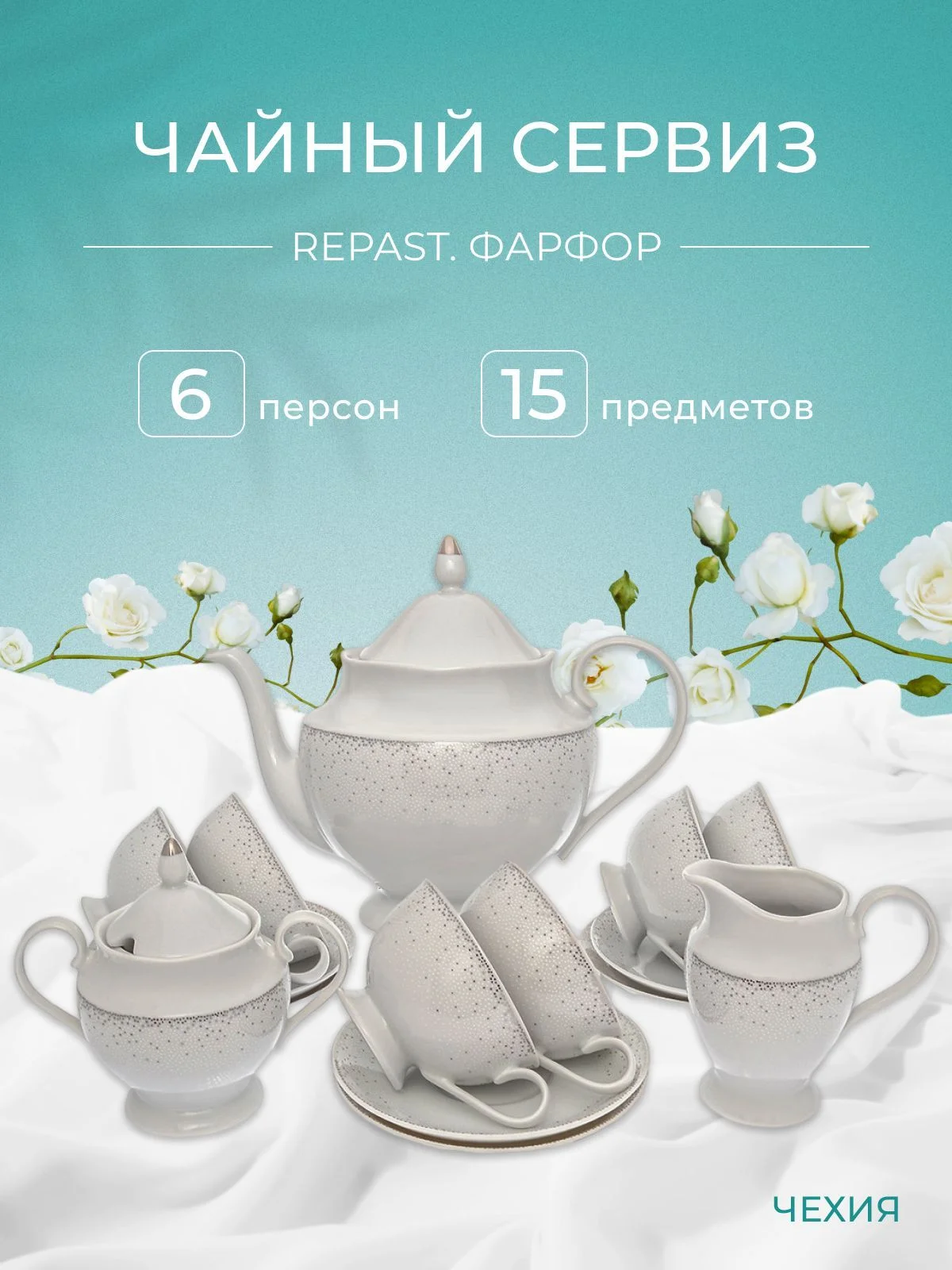 Белый чайный набор Repast Жемчуг (15 предметов на 6 персон)