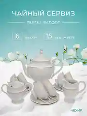 Белый чайный набор Repast Жемчуг (15 предметов на 6 персон)