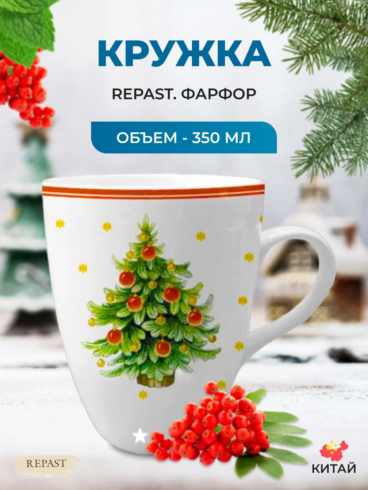 Разноцветный кружка Repast Christmas world Новогодняя ёлка 350 мл