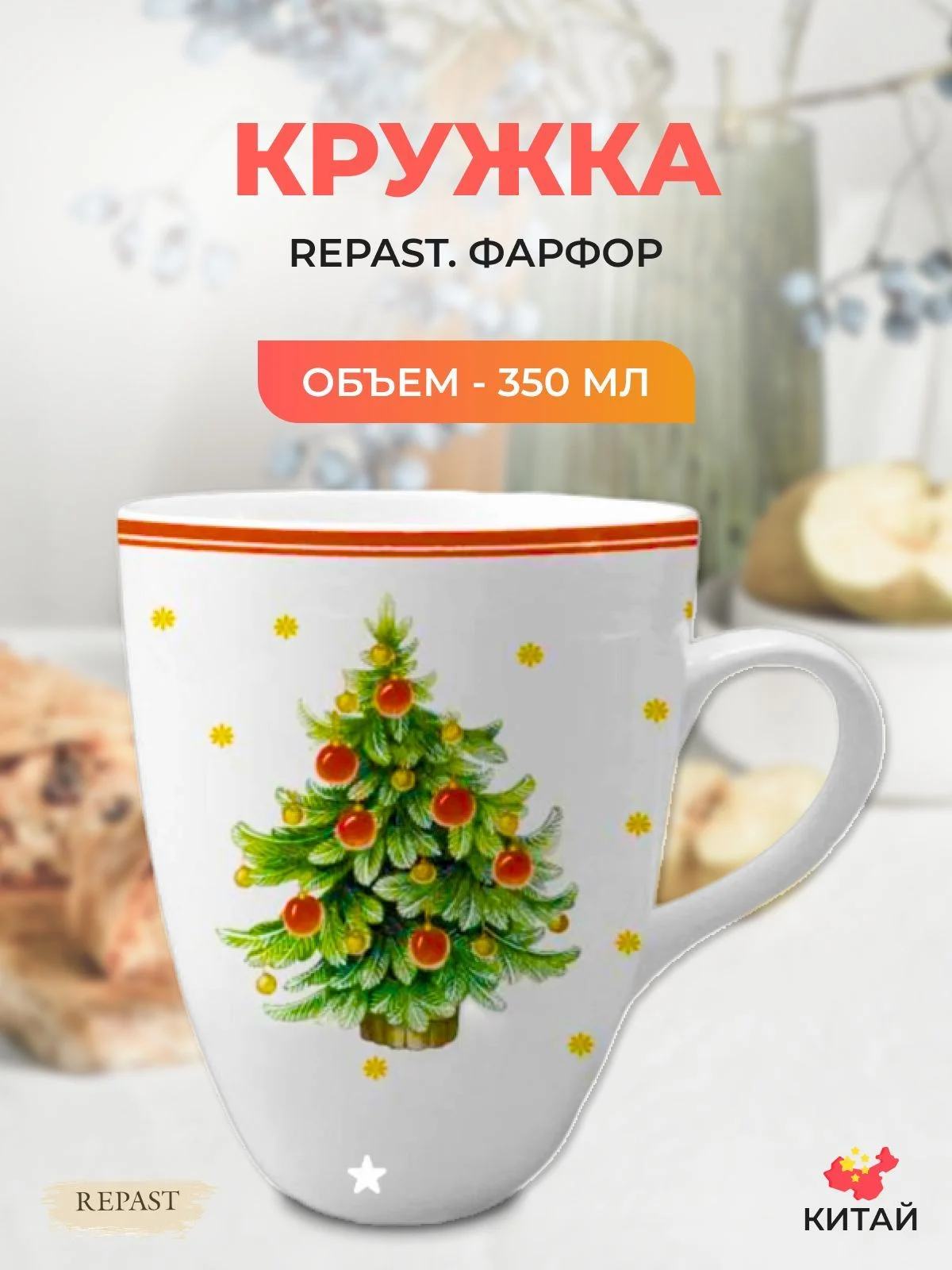 Разноцветный кружка Repast Christmas world Новогодняя ёлка 350 мл