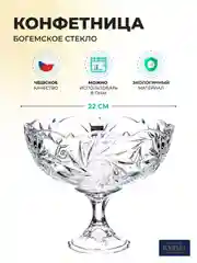 Прозрачный конфетница на ножке Crystalite Bohemia Pinwheel 22 см