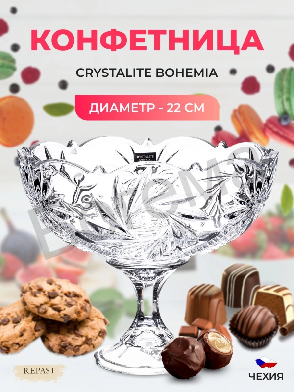 Конфетница на ножке Crystalite Bohemia Pinwheel 22 см