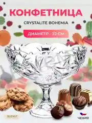 Прозрачный конфетница на ножке Crystalite Bohemia Pinwheel 22 см