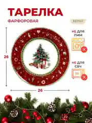 Разноцветный тарелка Repast Christmas world Bordo диаметр 26 см