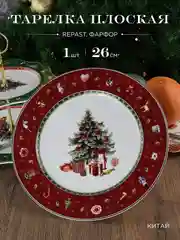 Разноцветный тарелка Repast Christmas world Bordo диаметр 26 см
