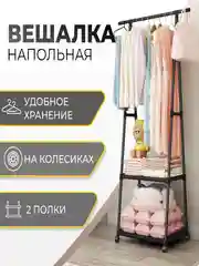 Черный вешалка напольная передвижная для одежды и обуви с колесиками, этажерка для вещей, стеллаж