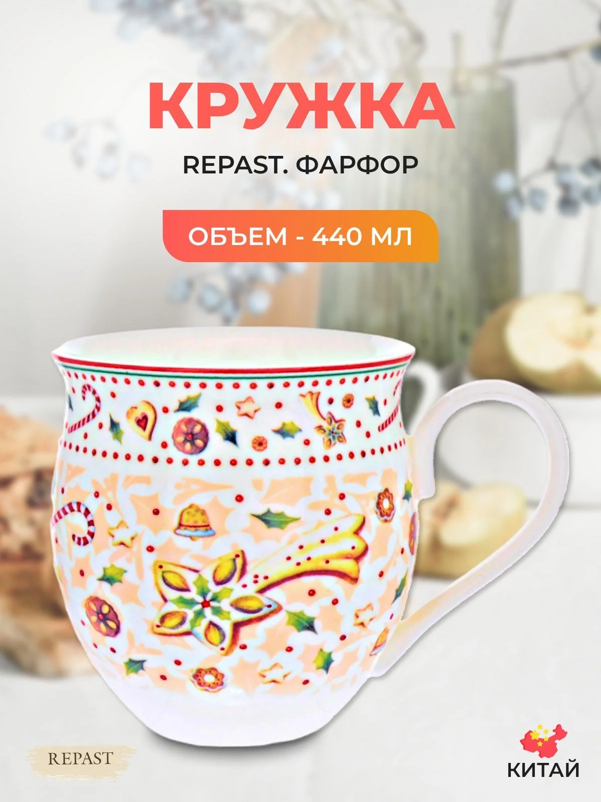 Разноцветный кружка Repast Christmas world Multi 440 мл
