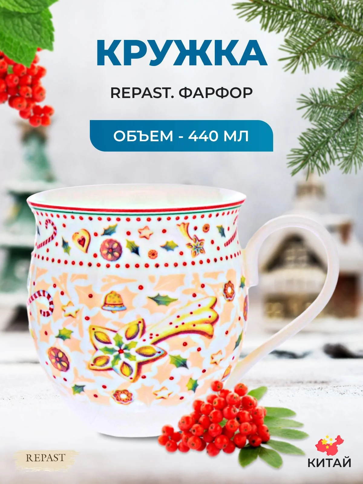Разноцветный кружка Repast Christmas world Multi 440 мл