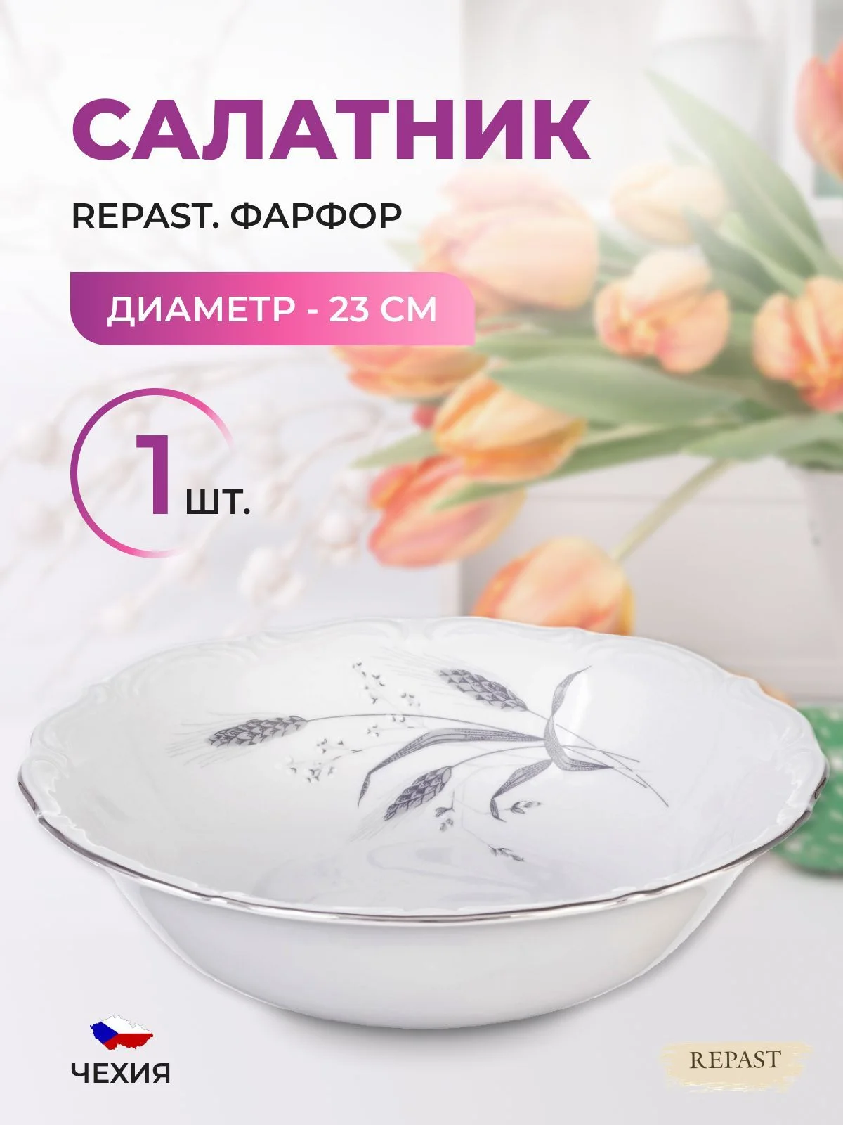 Белый салатник 23 см Repast Серебряные колосья
