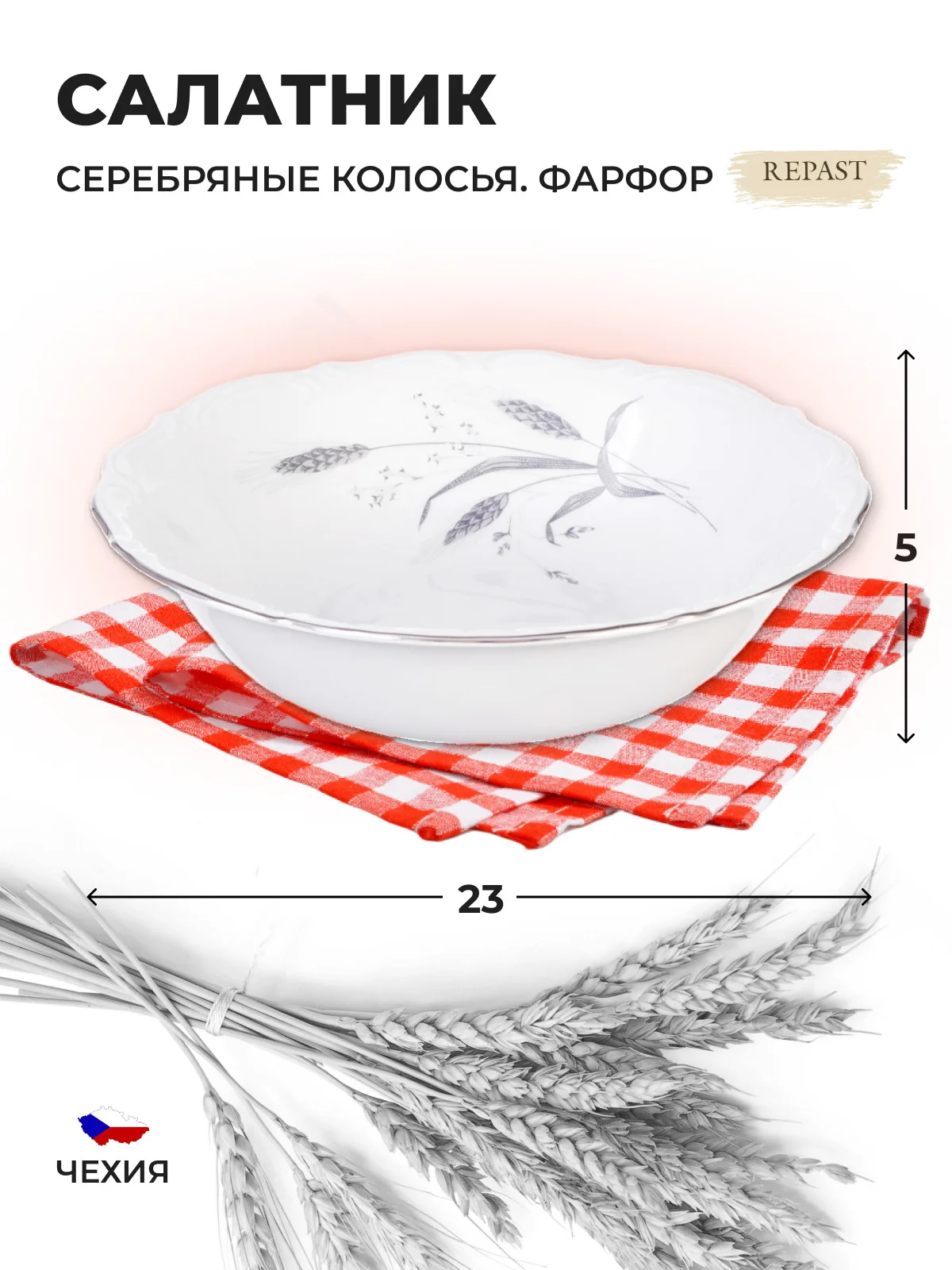 Белый салатник 23 см Repast Серебряные колосья