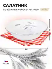 Белый салатник 23 см Repast Серебряные колосья