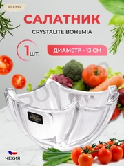 Салатник Crystalite Bohemia Colosseum 11,5 см 300 мл