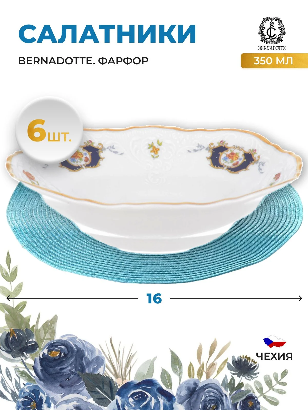 Набор салатников Bernadotte Синий глаз 16см (6 шт)