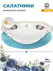 Набор салатников Bernadotte Синий глаз 16см (6 шт)