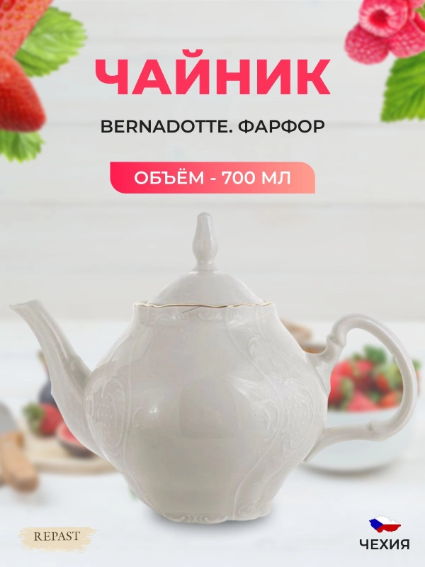 Чайник Bernadotte Белый узор золотая отводка 0,7 л