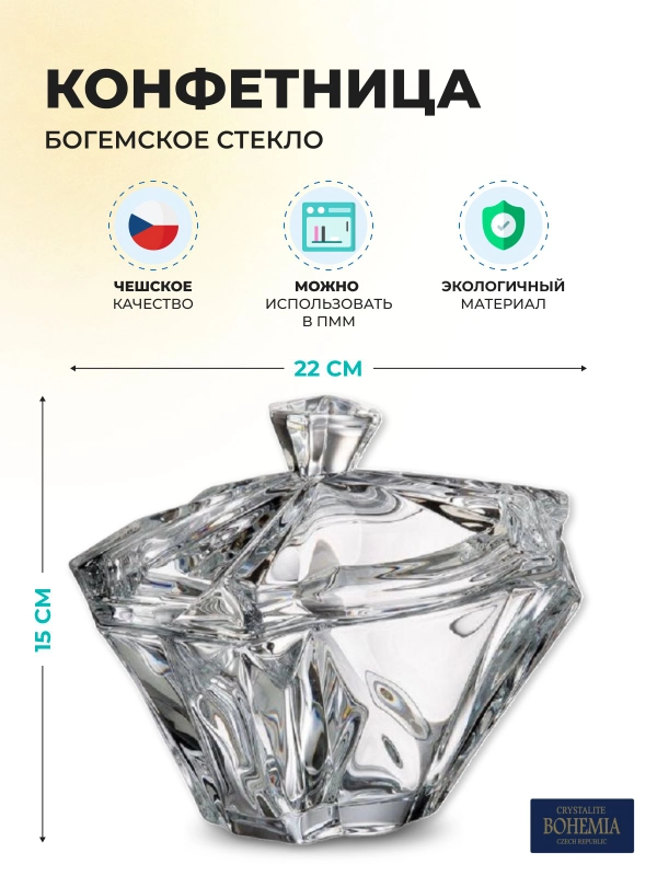 Конфетница с крышкой Crystalite Bohemia Enigma 22см