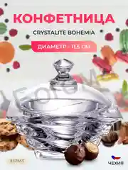 Прозрачный конфетница с крышкой Crystalite Bohemia Casablanca 11.5 см