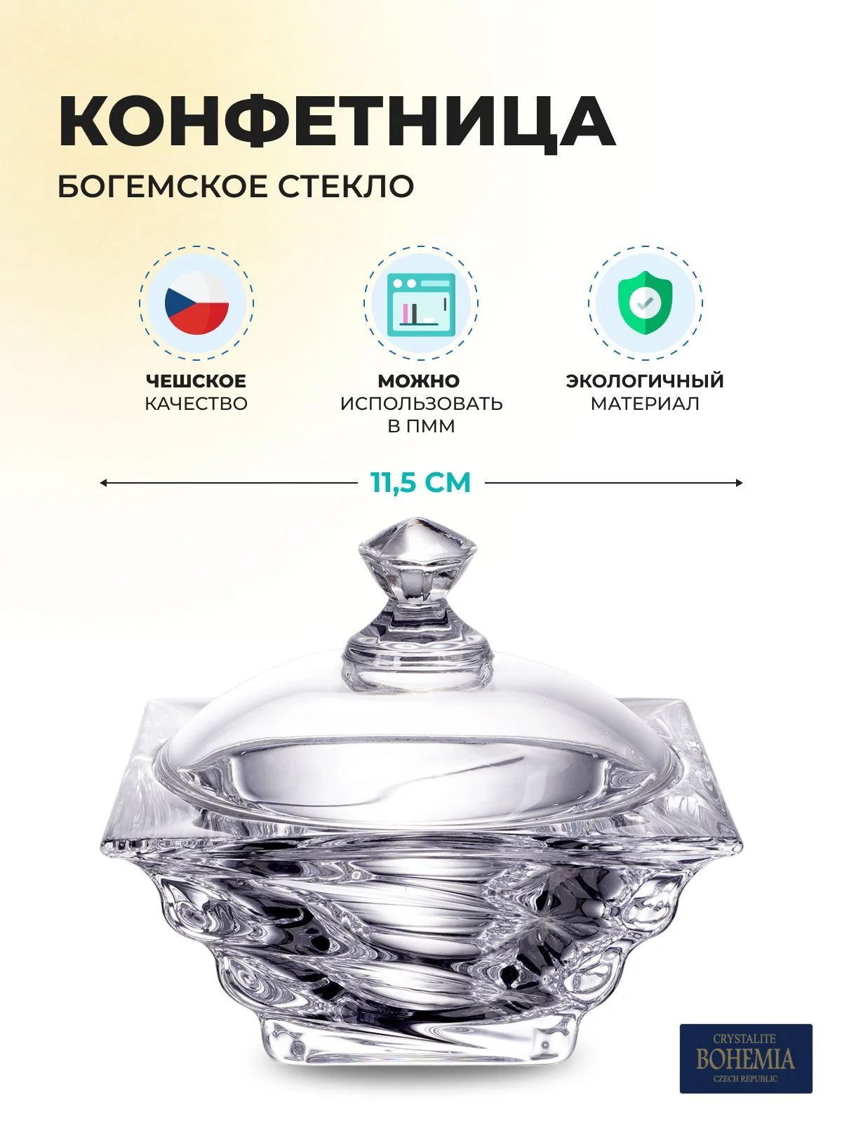 Прозрачный конфетница с крышкой Crystalite Bohemia Casablanca 11.5 см