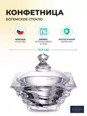 Прозрачный конфетница с крышкой Crystalite Bohemia Casablanca 11.5 см