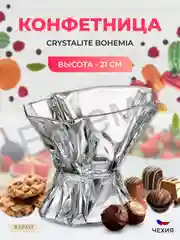 Прозрачный конфетница на ножке Crystalite Bohemia Enigma 21 см