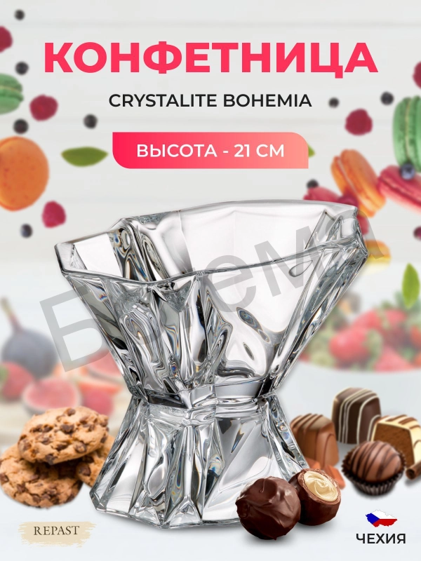 Конфетница на ножке Crystalite Bohemia Enigma 21 см