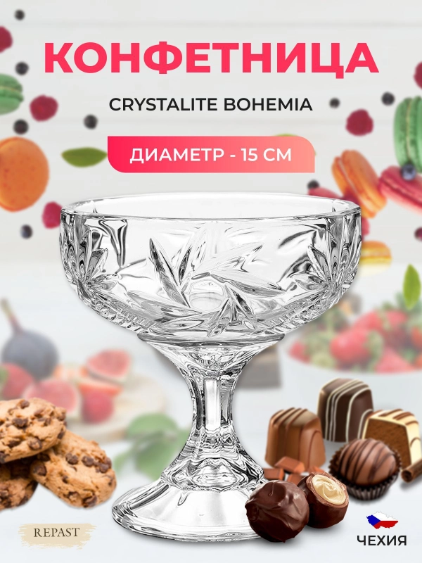 Конфетница Crystalite Bohemia Pinwheel 15см