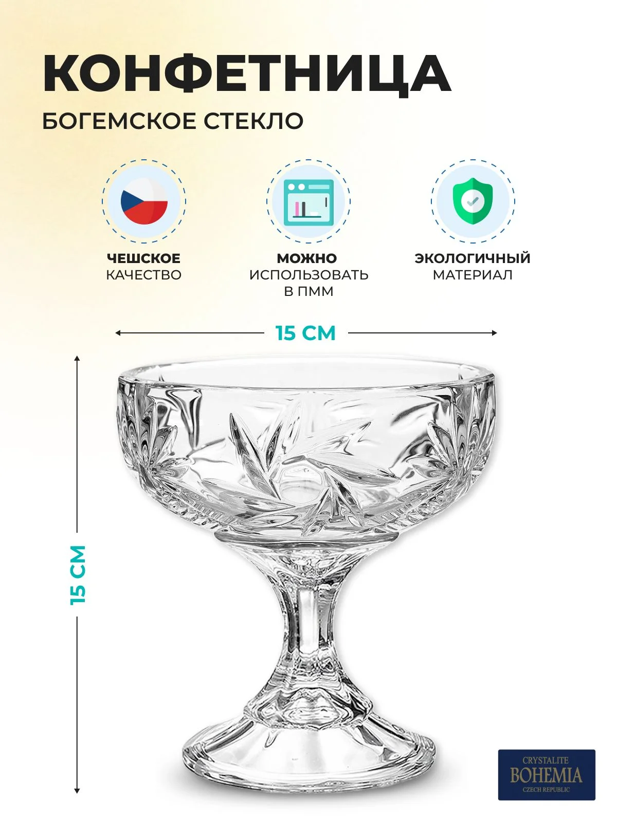 Прозрачный конфетница Crystalite Bohemia Pinwheel 15см