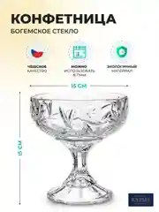 Прозрачный конфетница Crystalite Bohemia Pinwheel 15см