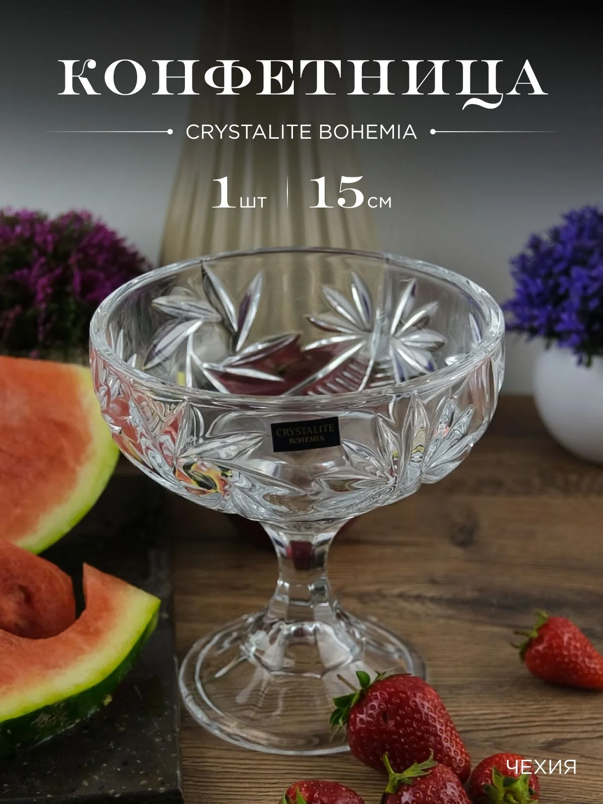 Прозрачный конфетница Crystalite Bohemia Pinwheel 15см