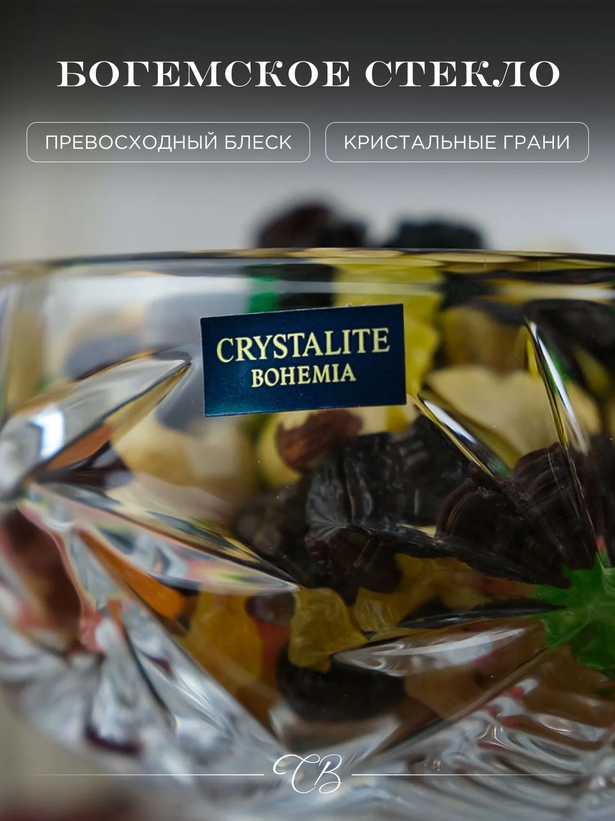 Прозрачный конфетница Crystalite Bohemia Pinwheel 15см
