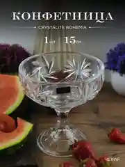Прозрачный конфетница Crystalite Bohemia Pinwheel 15см