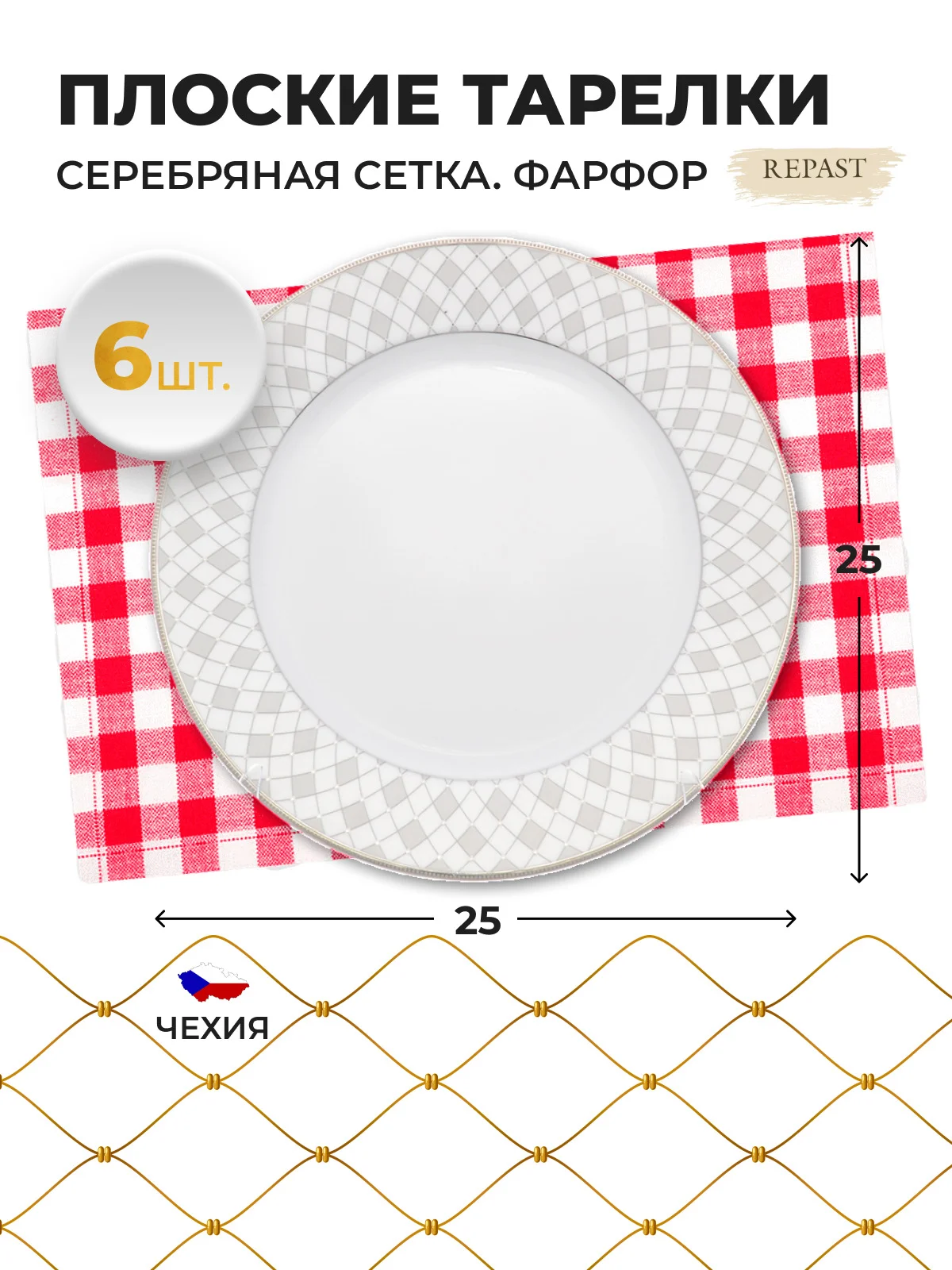 Белый набор плоских тарелок 25 см Repast, 6 шт