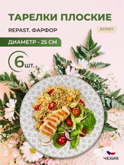 Набор плоских тарелок 25 см Repast, 6 шт