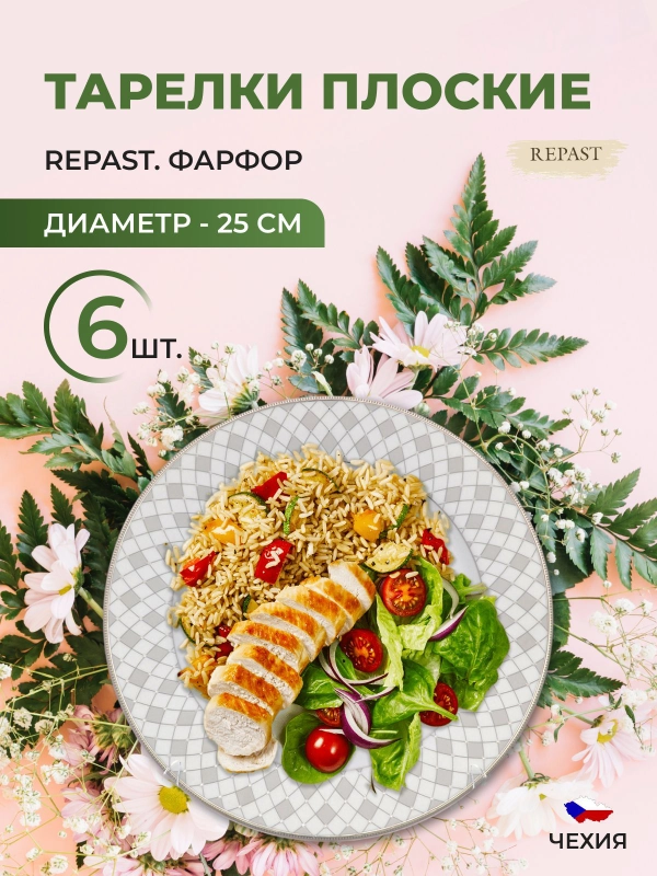 Набор плоских тарелок 25 см Repast, 6 шт