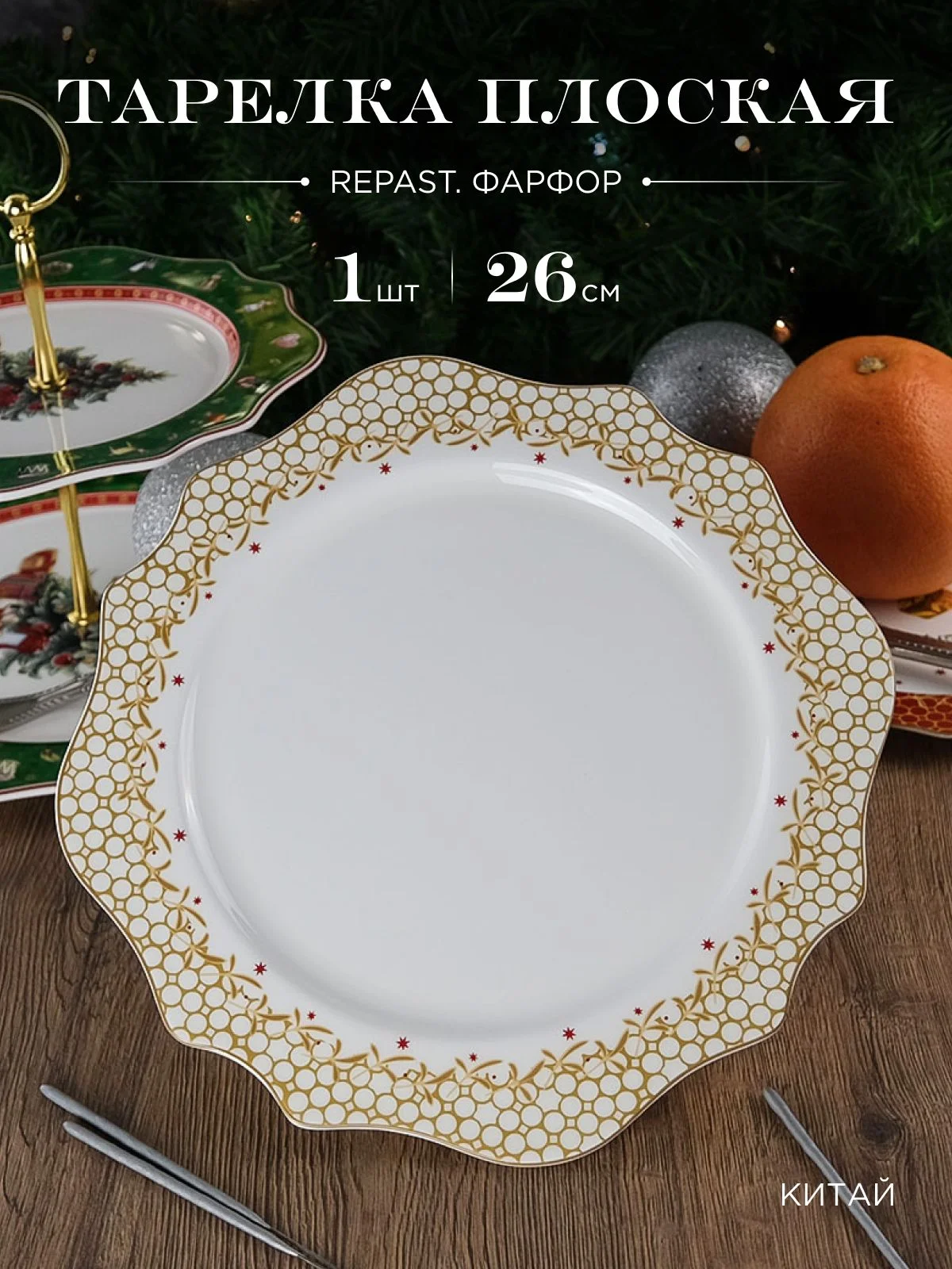 Разноцветный тарелка Repast Christmas world Magic time диаметр 26 см