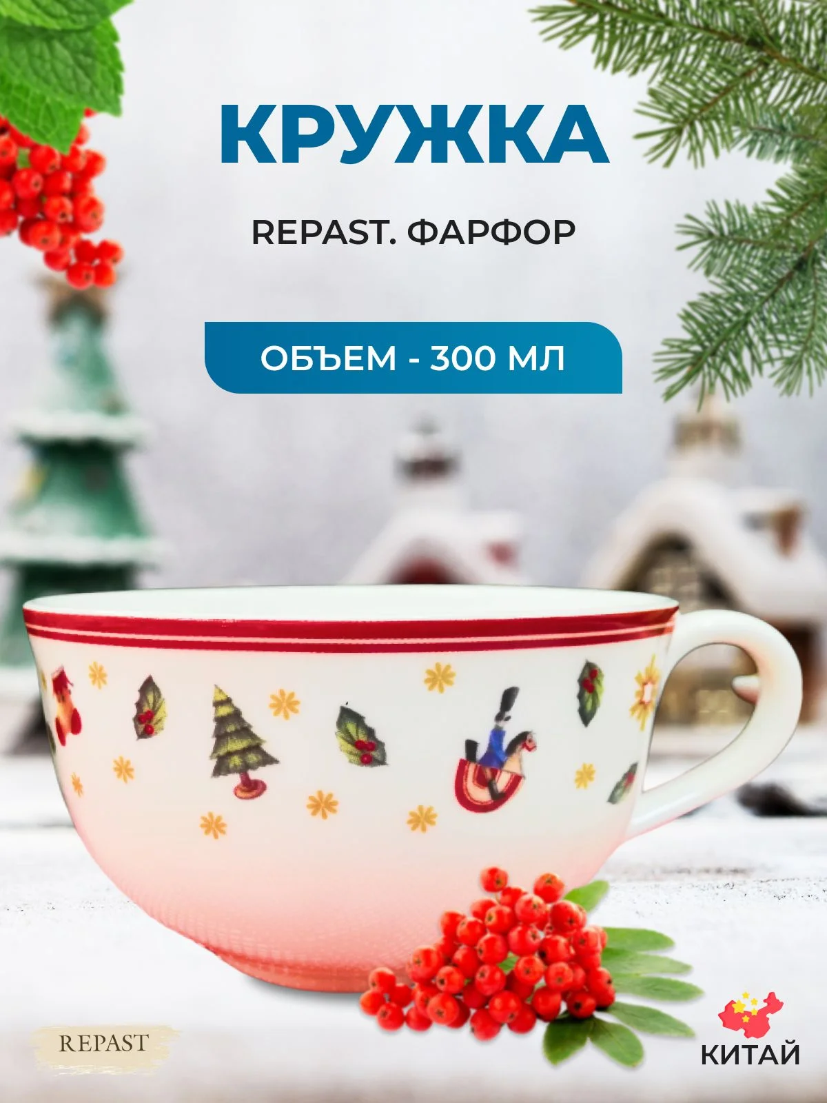 Разноцветный кружка Repast Christmas world Toys red 300 мл