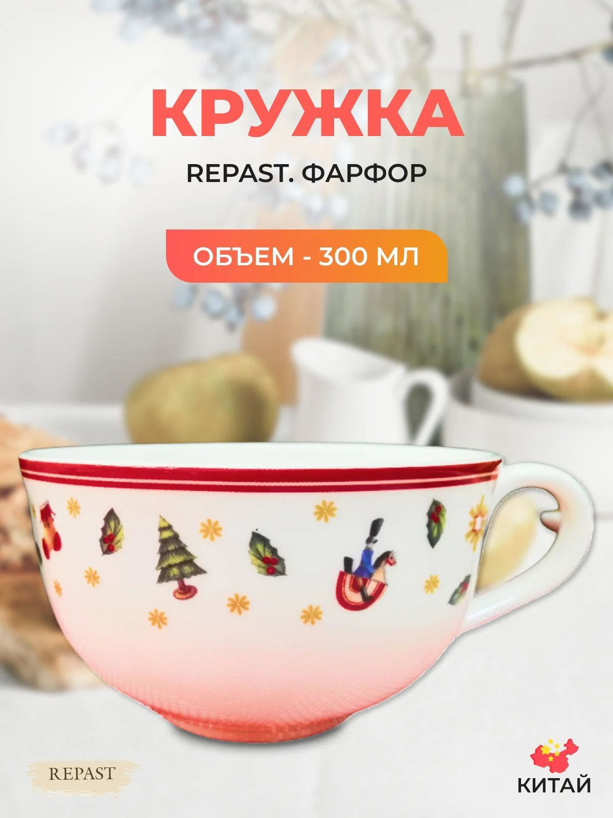 Разноцветный кружка Repast Christmas world Toys red 300 мл