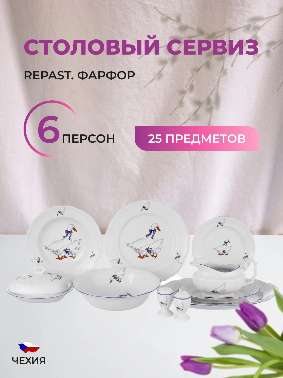 Белый столовый набор сервиз обеденный фарфор Гуси Repast (25 предметов на 6 персон)