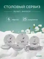 Столовый набор сервиз обеденный фарфор Гуси Repast (25 предметов на 6 персон)
